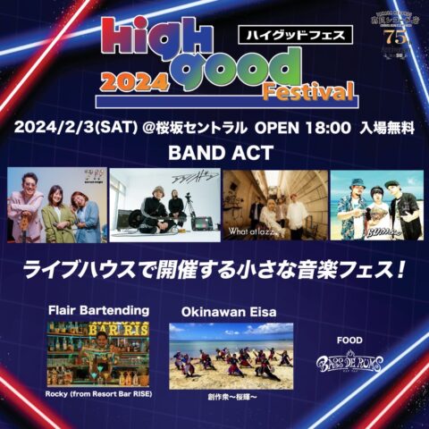 2月3日 高レコ主催『High good Festival』開催！